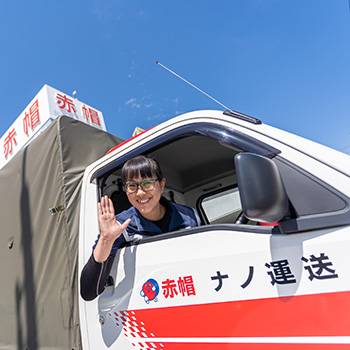 赤帽ナノ運送